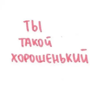 🌟 cfac0fbe Ты такой хорошенький ロシア語, テキスト, 可愛い, 褒め言葉 telegram sticker