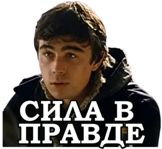 💪 0391a921 СИЛА В ПРАВДЕ whatsapp sticker