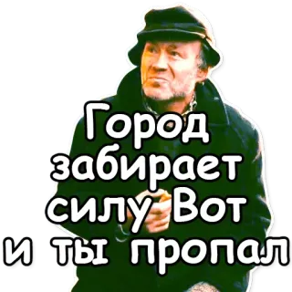 🌆 04b86a5a Город забирает силу. Вот и ты пропал russe, ville, homme, disparaître whatsapp sticker