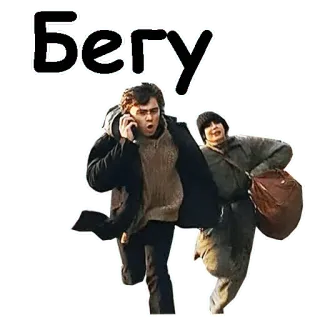 🏃♀️ 061dd2d8 Бегу Course, Se dépêcher, Russe, Hommes, Urgent whatsapp sticker