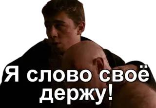 👊 22eb5a7b Я слово своё держу! homme, visage, citation, russe whatsapp sticker