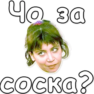 👩🦰 3876798f Чо за соска? russe, question, femme whatsapp sticker