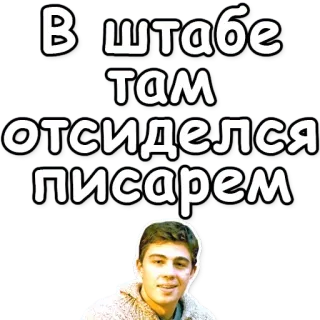✏️ 4ae4ea10 В штабе там отсиделся писарем whatsapp sticker