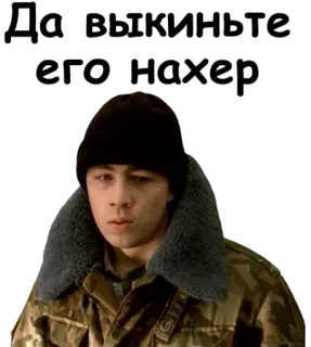👊 6437bb0d Да выкиньте его нахер en colère, militaire, hiver, fourrure, russe whatsapp sticker