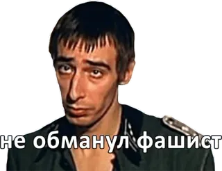 👍 701c51ad не обманул фашист fasciste, militaire, russe, uniforme, acteur whatsapp sticker