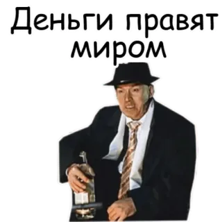 💸 8d0f6eef Деньги правят миром argent, mafia, homme, costume, alcool whatsapp sticker