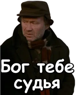 ⚖️ 8d337dc3 Бог тебе судья whatsapp sticker