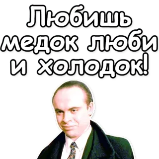 🍯 b65cfb6a Любишь медок люби и холодок! russe, miel, froid, expression, homme whatsapp sticker
