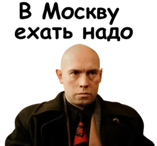 🌆 c97529e3 В Москву ехать надо moscou, voyage, acteur, sérieux, homme whatsapp sticker