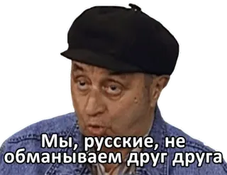 ✡ cb66730f Мы, русские, не обманываем друг друга russe, personnes, culture, phrase whatsapp sticker