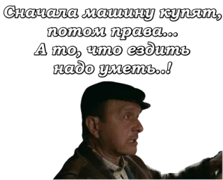 🚗 eb4fb84f Сначала машину купят, потом права... А то, что ездить надо уметь..! voiture, conduite, permis, humour, russe whatsapp sticker