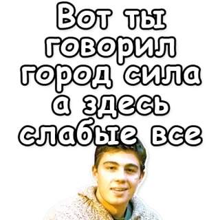 👎 fcd8466a Вот ты говорил город сила а здесь слабые все whatsapp sticker