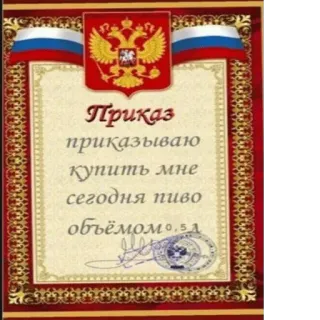 ✍️ 5bee798e Приказ
приказываю
купить мне
сегодня пиво
объёмом 0,5 л Russo, Testo, Birra, Ordine, Decreto whatsapp sticker