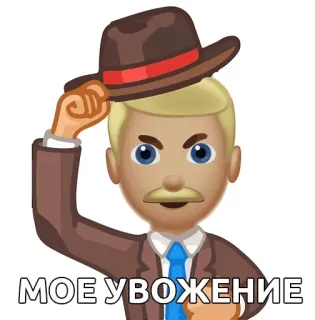 👨 70e0ea99 МОЕ УВОЖЕНИЕ cappello, emoji, rispetto, uomo, inchino cappello whatsapp sticker