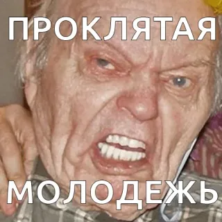 😡 76726d76 ПРОКЛЯТАЯ
МОЛОДЕЖЬ arrabbiato, vecchio, frustrato, scontroso, maledetto whatsapp sticker