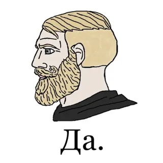 🗿 80615fa9 Chad Да. Meme, Chad, Sì, Affermativo, Russo whatsapp sticker