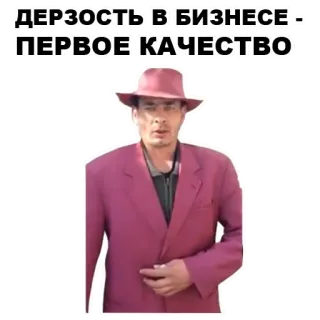🎰 2300c321 ДЕРЗОСТЬ В БИЗНЕСЕ - ПЕРВОЕ КАЧЕСТВО man, zaken, pak, hoed telegram sticker