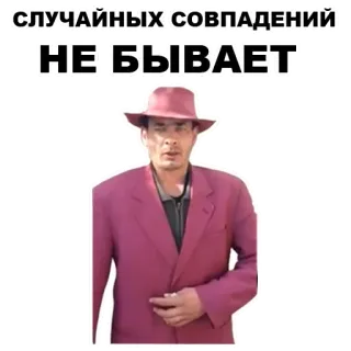💡 33819316 СЛУЧАЙНЫХ СОВПАДЕНИЙ НЕ БЫВАЕТ telegram sticker