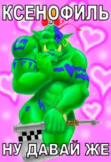 😝 2e3f560d КСЕНОФИЛЬ 
НУ ДАВАЙ ЖЕ ork, fantasie, cartoon, xenofiel, onbeschoft, harten telegram sticker