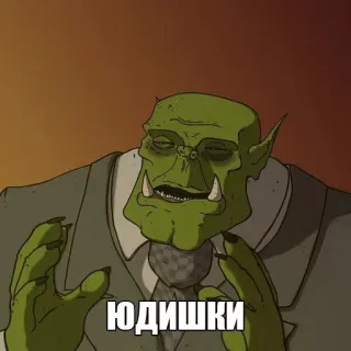 👐 73a4845c ЮДИШКИ orc, pak, personage, groen, fantasie telegram sticker