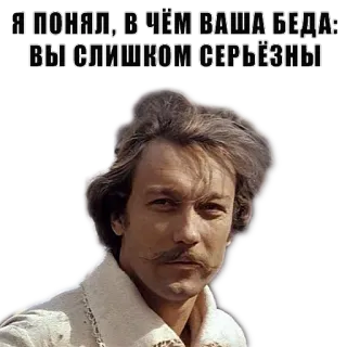 💡 88de68d9 Я ПОНЯЛ, В ЧЁМ ВАША БЕДА: ВЫ СЛИШКОМ СЕРЬЁЗНЫ serious, quote, man, face telegram sticker