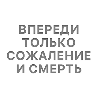 😪 9d0f8f3c В ПЕРЕДИ ТОЛЬКО СОЖАЛЕНИЕ И СМЕРТЬ death, sorrow, russian, dark, text telegram sticker