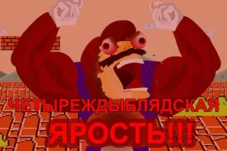 😤 c473b9d9 Mario ЧЕТЫРЕЖДЫБЛЯДСКАЯ ЯРОСТЬ!!! video game, angry, offensive, russian telegram sticker