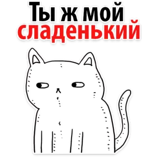 🍧 05f4799d Ты ж мой сладенький Katze, süß, Aufkleber, russisch, lieb, Haustier, Tier whatsapp sticker