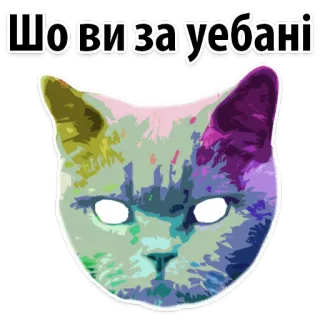 🙃 0ed67399 Шо ви за уебані Katze, beleidigend, ukrainisch, Schimpfwort whatsapp sticker