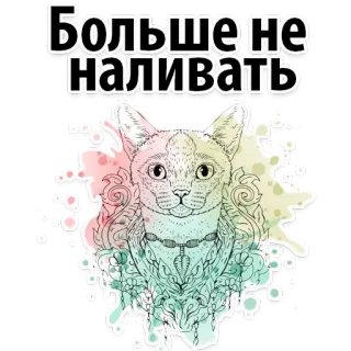 ☹️ 41c8e667 Больше не наливать Katze, Sticker, Russisch, Zitat, Tier, Illustration whatsapp sticker