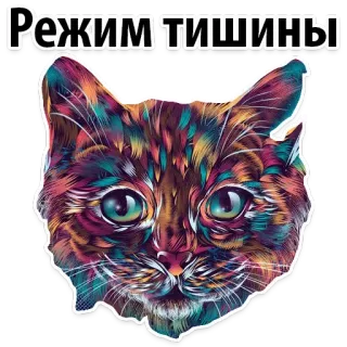 🙉 9ac46018 Режим тишины Katze, Tier, bunt, russisch, Text, Sticker whatsapp sticker