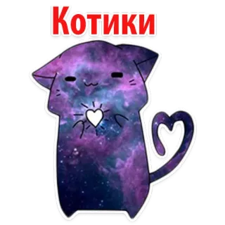 😍 a92a3bf1 Котики Katze, Galaxie, Kawaii, Süß, Herz, Aufkleber, Kätzchen whatsapp sticker