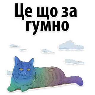😤 aefad02f Це що за гумно Katze, Regenbogen, Wolken, Ukrainisch, Ausdruck, Sticker whatsapp sticker