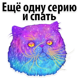 😝 ecb972fd Ещё одну серию и спать Katze, Galaxie, bunt, lustig, Schlaf, russisch whatsapp sticker