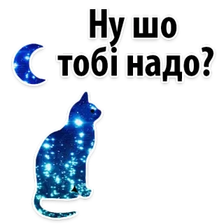 😋 f5e04891 Ну шо тобі надо? Katze, Mond, Ukrainisch, Sticker, Frage whatsapp sticker