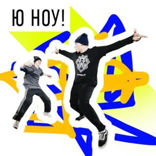 🤓 53b19eee Ю НОУ! dancing, youth, russian, slang, young, cool, style telegram sticker
