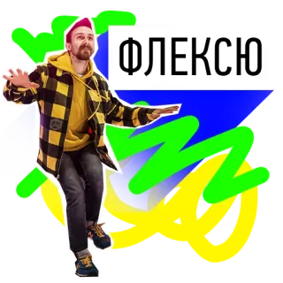 🤗 8ad2948f ФЛЕКСЮ man, yellow, hoodie, jacket, russian, dance, colorful telegram sticker