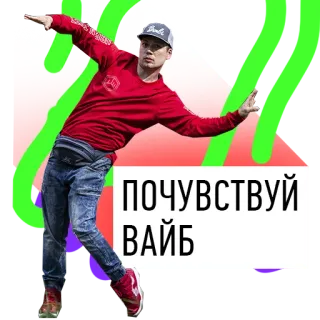 😃 c33836c9 ПОЧУВСТВУЙ
ВАЙБ dancing, russian, vibes, man, casual telegram sticker