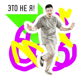 🥴 eca6d460 ЭТО НЕ Я! person, man, russian text, it's not me telegram sticker