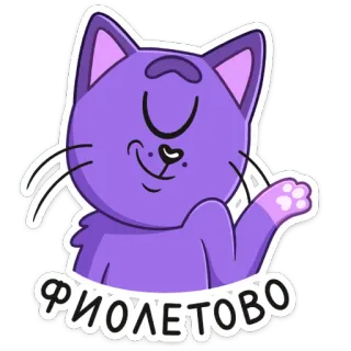 ☺️ 04091935 ФИОЛЕТОВО 猫, 紫色, 卡通, 贴纸, 动物, 可爱, 紫罗兰色 telegram sticker