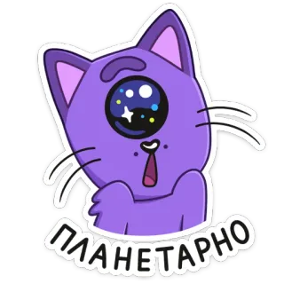 🤩 26378241 планетарно 猫, 可爱, 紫色, 独眼巨人, 太空, 星星 telegram sticker