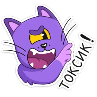 😈 45e27873 ТОКСИК! 猫, 紫色, 卡通, 有毒, 生气, 可爱, 贴纸 telegram sticker