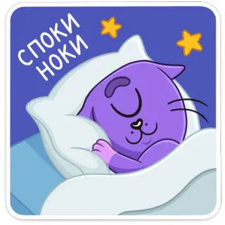 😴 53bf672b СПОКИ НОКИ 猫, 睡觉, 夜晚, 星星, 枕头, 床, 晚安 telegram sticker