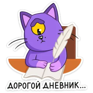 ✍️ 5b475c67 ДОРОГОЙ ДНЕВНИК... 猫, 日记, 写作, 羽毛, 伤心, 卡通 telegram sticker