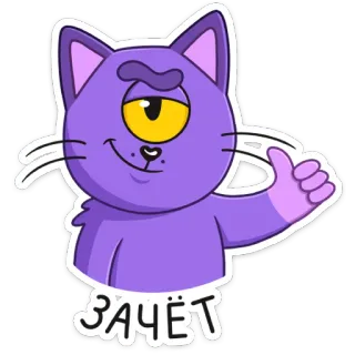👍 962c26ad ЗАЧЁТ 猫, 独眼巨人, 赞, 俄语, 贴纸, 卡通 telegram sticker