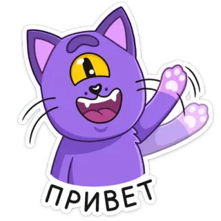 👋 97cf0535 ПРИВЕТ 猫, 卡通, 问候, 挥手, 紫色猫, 俄语 telegram sticker