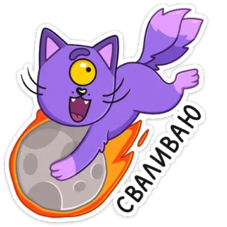 🔥 9e9eb07f СВАЛИВАЮ 猫, 彗星, 卡通, 搞笑, 离开, 紫色, 贴纸 telegram sticker