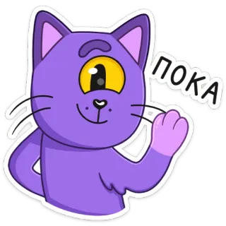👋 a7303294 ПОКА 猫, 独眼巨人, 紫色, 卡通, 波浪, 再见, 拜拜, 可爱 telegram sticker