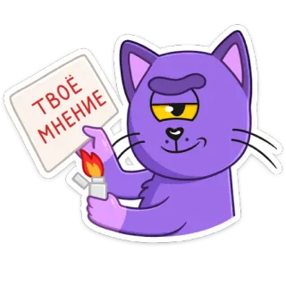 😤 d01bc907 ТВОЁ МНЕНИЕ 猫, 意见, 打火机, 火, 紫色猫, 俄语 telegram sticker