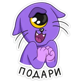 🥺 dd412924 ПОДАРИ 猫, 卡通, 可爱, 动物, 紫色, 恳求 telegram sticker